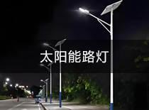 太陽能路燈推廣